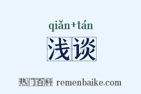 浅谈是什么意思的图片